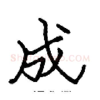 成硬笔楷书写法,摘自张标硬笔书法字帖