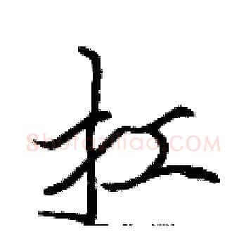 扛硬笔楷书写法,摘自张标硬笔书法字帖