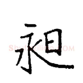 昶硬笔楷书写法,摘自袁强硬笔书法字帖