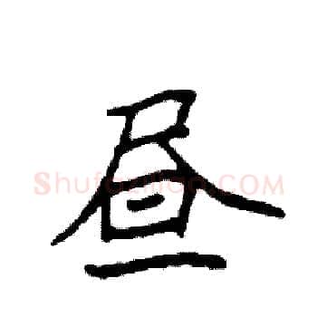 昼硬笔楷书写法,摘自袁强硬笔书法字帖