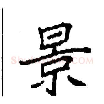 景硬笔楷书写法,摘自袁强硬笔书法字帖