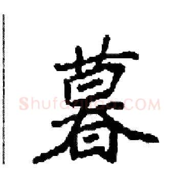暮硬笔楷书写法,摘自袁强硬笔书法字帖