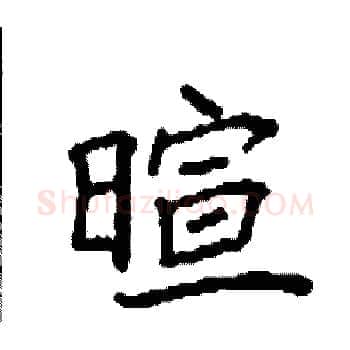 暄硬笔楷书写法,摘自袁强硬笔书法字帖