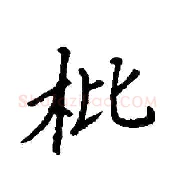枇硬笔楷书写法,摘自袁强硬笔书法字帖