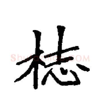 梽硬笔楷书写法,摘自袁强硬笔书法字帖