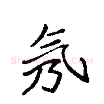 氖硬笔楷书写法,摘自袁强硬笔书法字帖