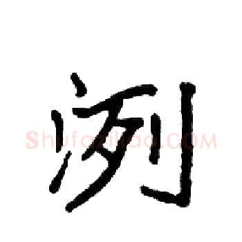 洌硬笔楷书写法,摘自袁强硬笔书法字帖