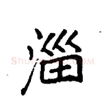 淄硬笔楷书写法,摘自袁强硬笔书法字帖
