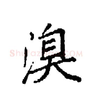 溴硬笔楷书写法,摘自袁强硬笔书法字帖