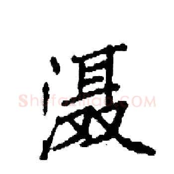 滠硬笔楷书写法,摘自袁强硬笔书法字帖
