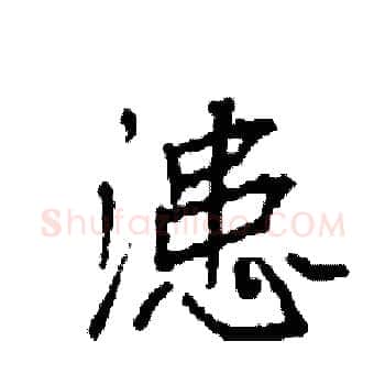 漶硬笔楷书写法,摘自袁强硬笔书法字帖
