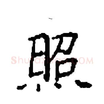 照硬笔楷书写法,摘自袁强硬笔书法字帖