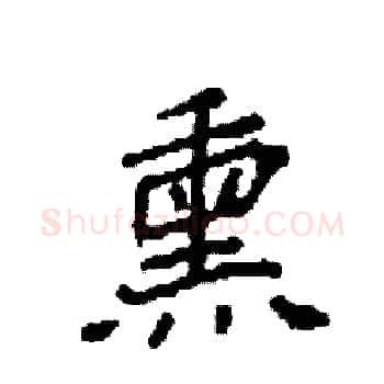 熏硬笔楷书写法,摘自袁强硬笔书法字帖