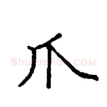 爪硬笔楷书写法,摘自袁强硬笔书法字帖