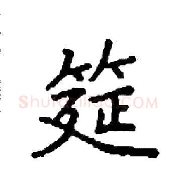 筵硬笔楷书写法,摘自袁强硬笔书法字帖