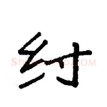 纣硬笔楷书写法,摘自袁强硬笔书法字帖
