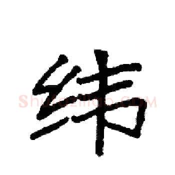 纬硬笔楷书写法,摘自袁强硬笔书法字帖