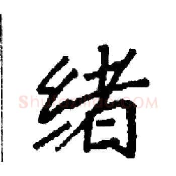 绪硬笔楷书写法,摘自袁强硬笔书法字帖