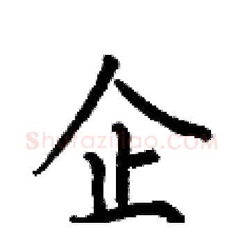 企硬笔楷书写法,摘自何伯昌硬笔书法字帖