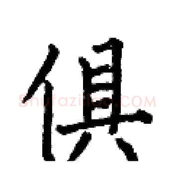 俱硬笔楷书写法,摘自何伯昌硬笔书法字帖