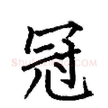 冠硬笔楷书写法,摘自何伯昌硬笔书法字帖