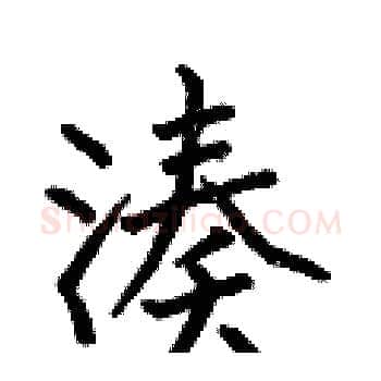凑硬笔楷书写法,摘自何伯昌硬笔书法字帖