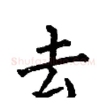 去硬笔楷书写法,摘自何伯昌硬笔书法字帖