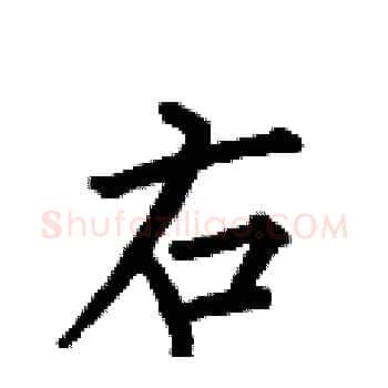 右硬笔楷书写法,摘自何伯昌硬笔书法字帖