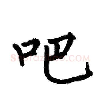 吧硬笔楷书写法,摘自何伯昌硬笔书法字帖