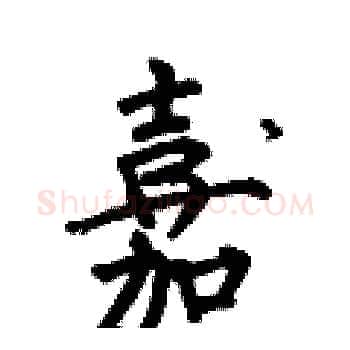 嘉硬笔楷书写法,摘自何伯昌硬笔书法字帖