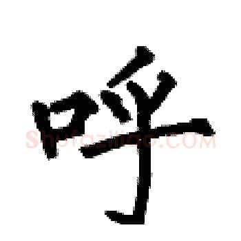 呼硬笔楷书写法,摘自何伯昌硬笔书法字帖