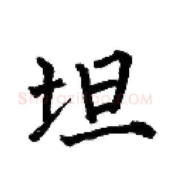坦硬笔楷书写法,摘自何伯昌硬笔书法字帖
