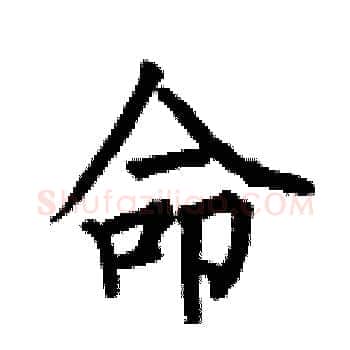 命硬笔楷书写法,摘自何伯昌硬笔书法字帖
