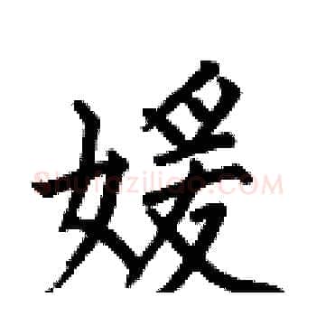 媛硬笔楷书写法,摘自何伯昌硬笔书法字帖