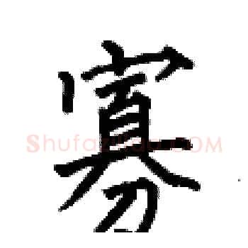 寡硬笔楷书写法,摘自何伯昌硬笔书法字帖