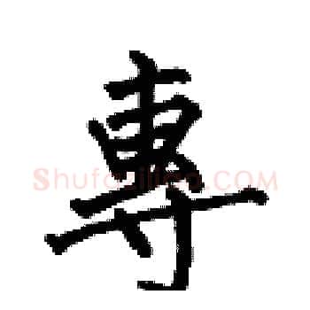 專硬笔楷书写法,摘自何伯昌硬笔书法字帖