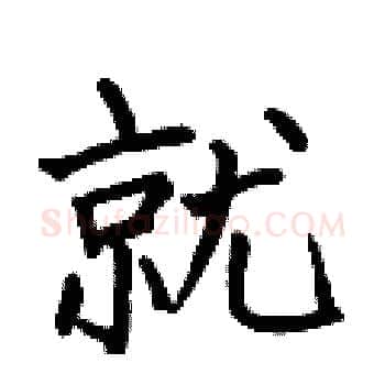 就硬笔楷书写法,摘自何伯昌硬笔书法字帖