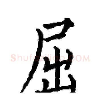 屈硬笔楷书写法,摘自何伯昌硬笔书法字帖