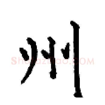 州硬笔楷书写法,摘自何伯昌硬笔书法字帖