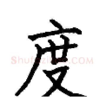 度硬笔楷书写法,摘自何伯昌硬笔书法字帖