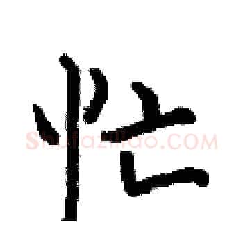 忙硬笔楷书写法,摘自何伯昌硬笔书法字帖