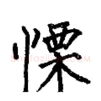 慄硬笔楷书写法,摘自何伯昌硬笔书法字帖