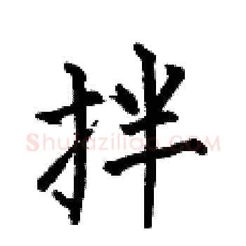 拌硬笔楷书写法,摘自何伯昌硬笔书法字帖