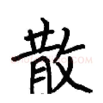 散硬笔楷书写法,摘自何伯昌硬笔书法字帖