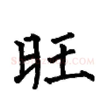 旺硬笔楷书写法,摘自何伯昌硬笔书法字帖
