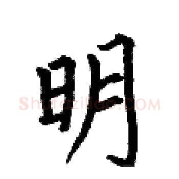 明硬笔楷书写法,摘自何伯昌硬笔书法字帖