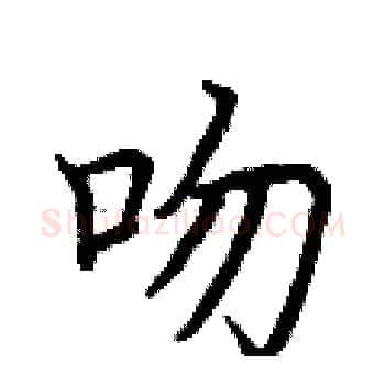吻硬笔楷书写法,摘自荆霄鹏硬笔书法字帖