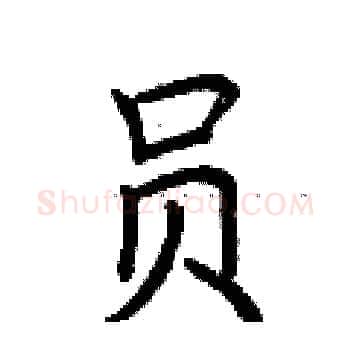员硬笔楷书写法,摘自荆霄鹏硬笔书法字帖