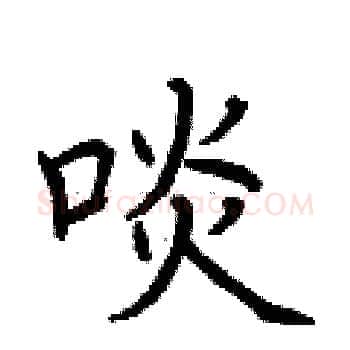 啖硬笔楷书写法,摘自荆霄鹏硬笔书法字帖