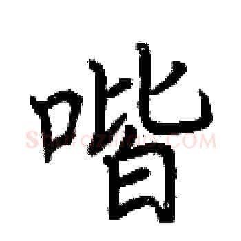 喈硬笔楷书写法,摘自荆霄鹏硬笔书法字帖